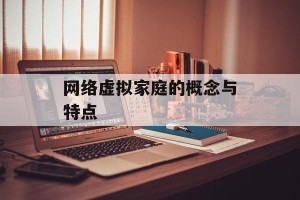 网络虚拟家庭的概念与特点