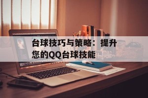 台球技巧与策略：提升您的QQ台球技能