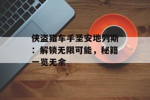 侠盗猎车手圣安地列斯：解锁无限可能，秘籍一览无余