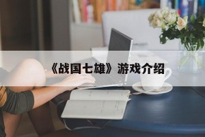 《战国七雄》游戏介绍