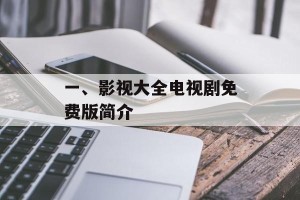 一、影视大全电视剧免费版简介