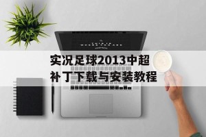实况足球2013中超补丁下载与安装教程