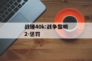 战锤40k:战争黎明2-惩罚
