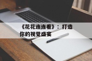 《花花连连看》：打造你的视觉盛宴