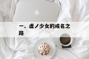一、虚ノ少女的成名之路