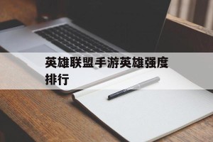 英雄联盟手游英雄强度排行
