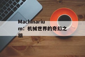 Machinarium：机械世界的奇幻之旅