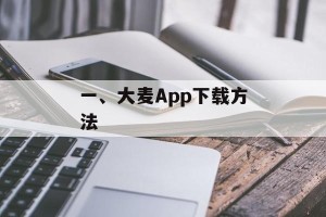 一、大麦App下载方法