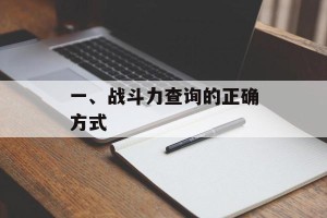 一、战斗力查询的正确方式