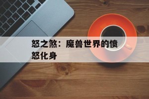 怒之煞：魔兽世界的愤怒化身