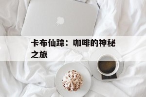 卡布仙踪：咖啡的神秘之旅