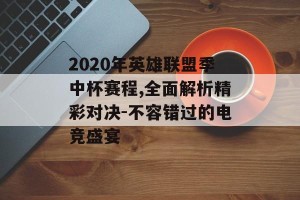 2020年英雄联盟季中杯赛程,全面解析精彩对决-不容错过的电竞盛宴