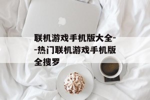 联机游戏手机版大全--热门联机游戏手机版全搜罗