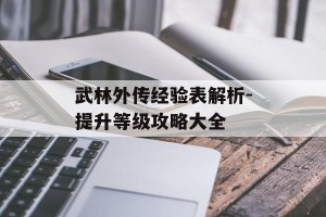 武林外传经验表解析-提升等级攻略大全