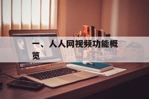 一、人人网视频功能概览