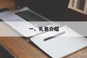一、礼包介绍