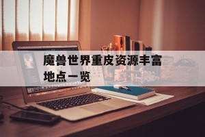 魔兽世界重皮资源丰富地点一览