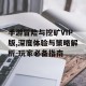 手游冒险与挖矿VIP版,深度体验与策略解析-玩家必备指南
