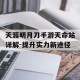 天涯明月刀手游天命站详解-提升实力新途径