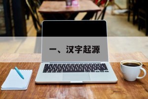 一、汉字起源