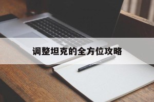 调整坦克的全方位攻略