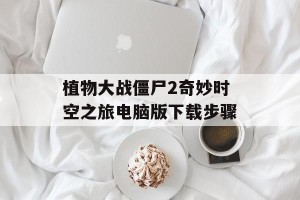 植物大战僵尸2奇妙时空之旅电脑版下载步骤