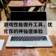 游戏性能提升工具，优化你的神仙道体验