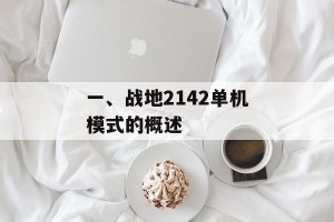 一、战地2142单机模式的概述