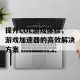 提升LOL游戏体验，游戏加速器的高效解决方案