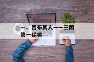 一、吕布其人——三国第一猛将
