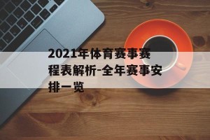 2021年体育赛事赛程表解析-全年赛事安排一览