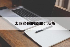 太阳帝国的原罪：反叛