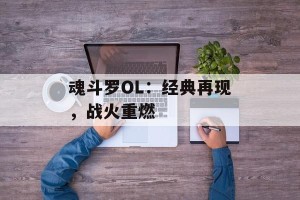 魂斗罗OL：经典再现，战火重燃