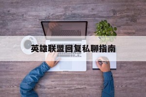 英雄联盟回复私聊指南