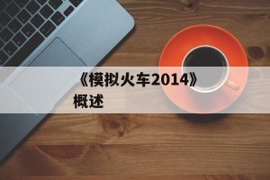 《模拟火车2014》概述