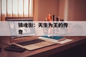 镇魂街：天生为王的传奇