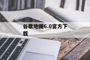 谷歌地图6.0官方下载