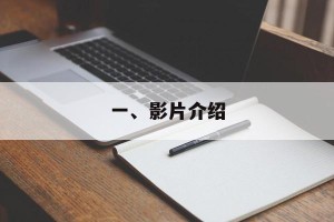 一、影片介绍