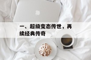 一、超级变态传世，再续经典传奇