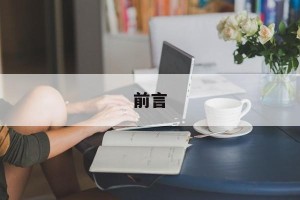 前言