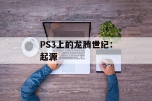 PS3上的龙腾世纪：起源