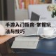 手游入门指南-掌握玩法与技巧