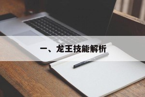 一、龙王技能解析