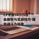 CF手游9A91S性能解析与实战技巧-提升战斗力指南
