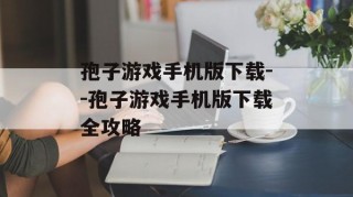 孢子游戏手机版下载--孢子游戏手机版下载全攻略