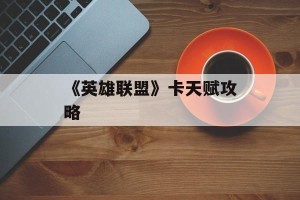 《英雄联盟》卡天赋攻略