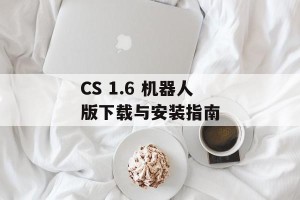 CS 1.6 机器人版下载与安装指南