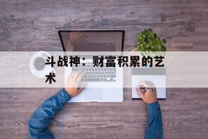 斗战神：财富积累的艺术