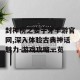 封神榜之姜子牙手游官网,深入体验古典神话魅力-游戏攻略一览