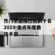 热门手游排行榜前十名2019-盘点年度最佳手游